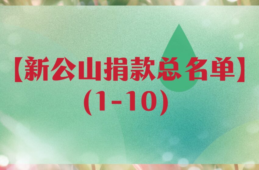  【新公山捐款总名单】 (1-10）