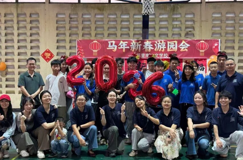  【福马闹新春 游园年味浓】——苏里南中文学校首届马年新春游园会圆满举办