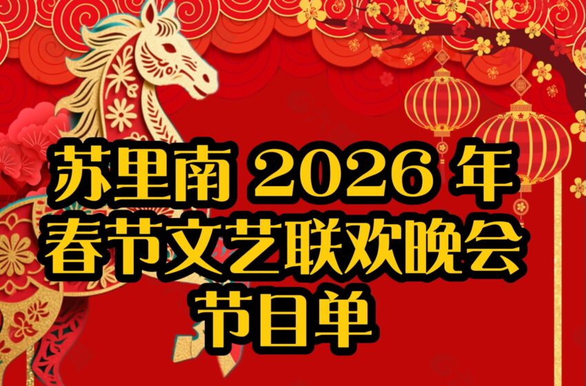  苏里南 2026 年春节文艺联欢晚会节目单