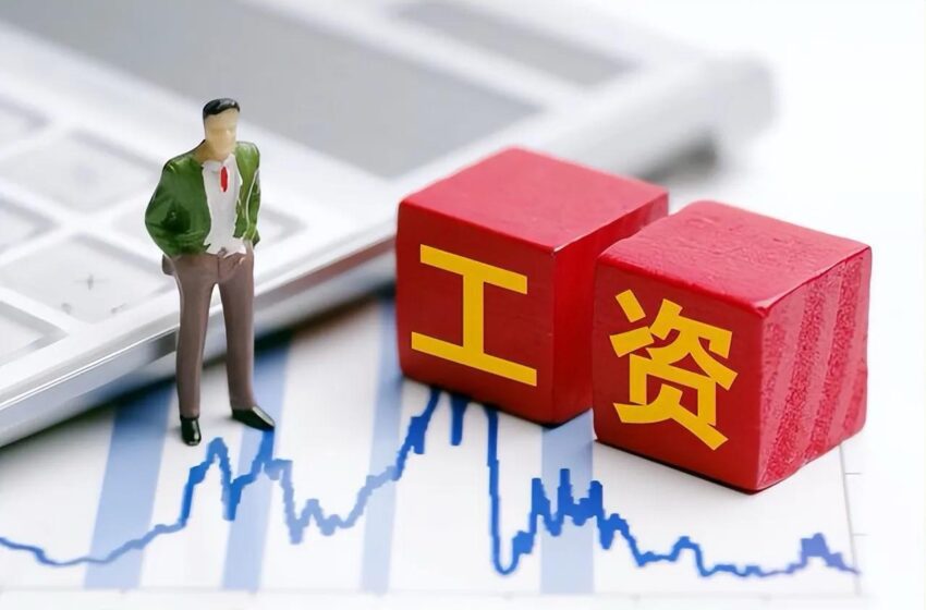  政府优先保障购买力，暂不实施普遍加薪