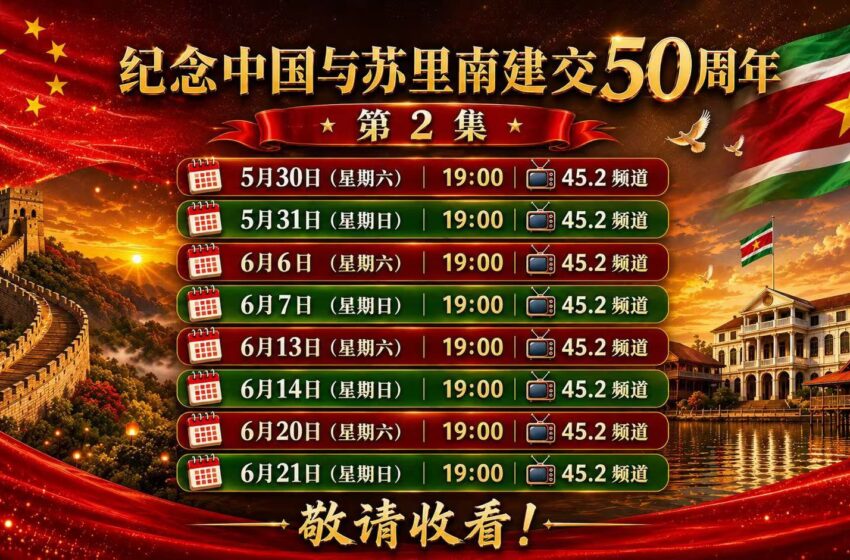  【纪念中国与苏里南建交50周年】电视台节目表
