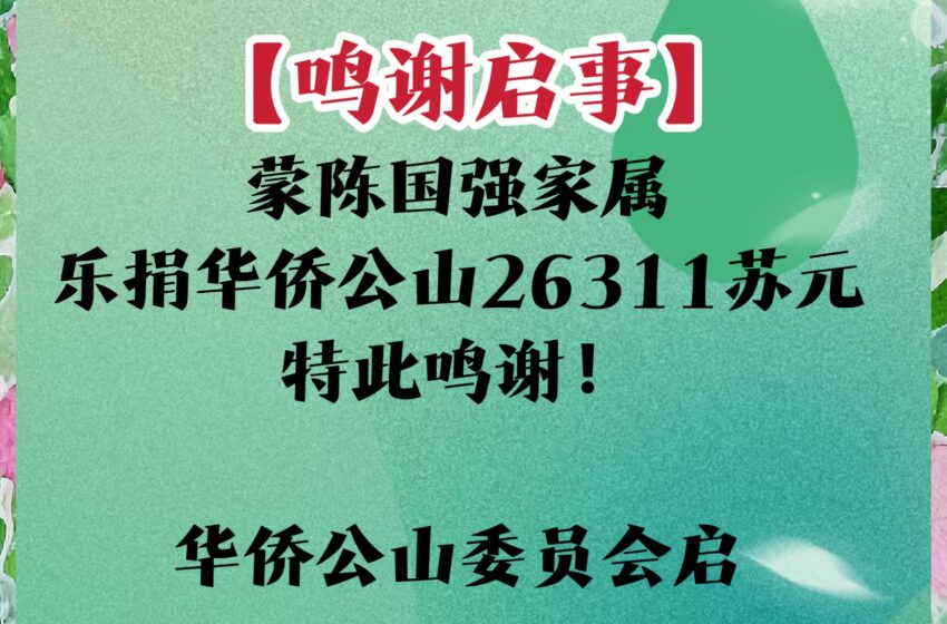  【鸣谢启事】
