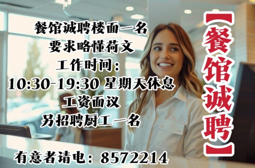  【餐馆诚聘】