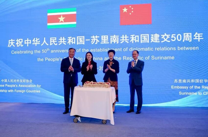  同心五十载 携手向未来——中国与苏里南建交50周年招待会在京隆重举行