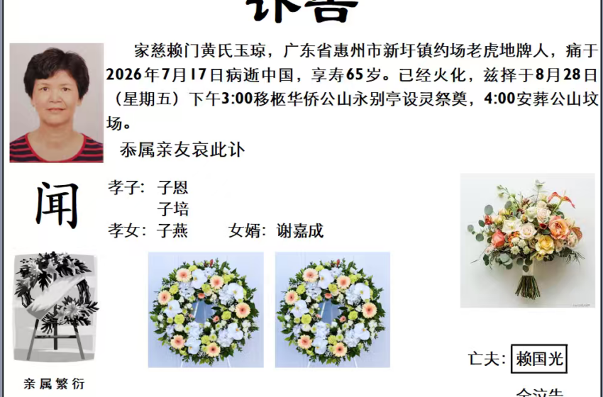  【讣闻】