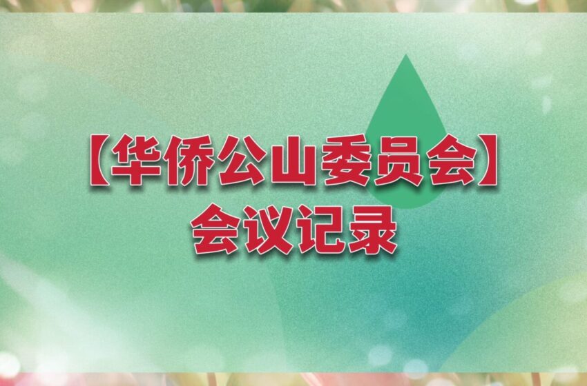 【华侨公山委员会会议纪录】