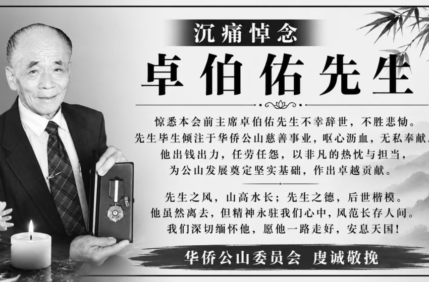  【沉痛哀念】