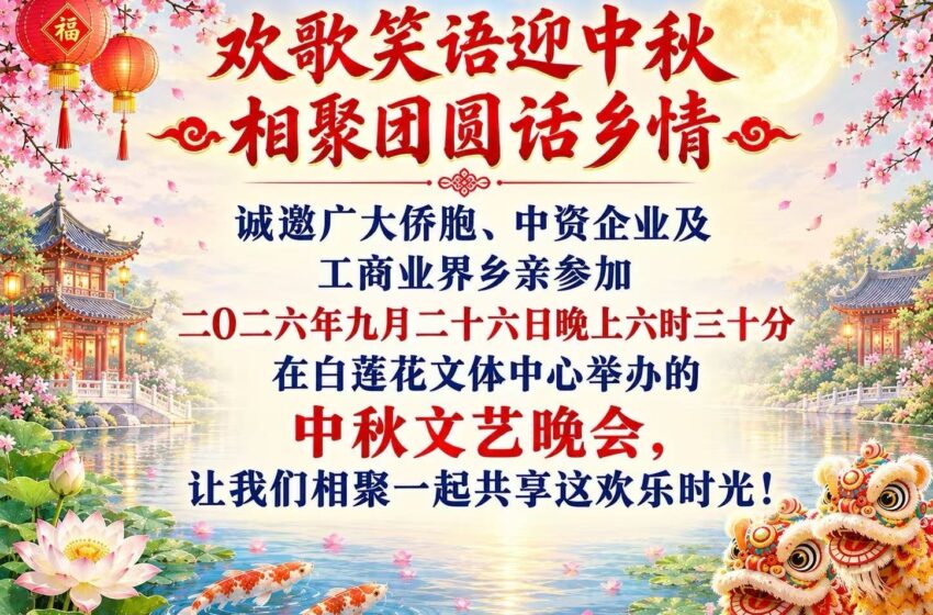  【邀请函】2026白莲花中秋晚会