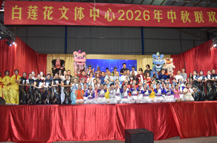  《月满中秋情系侨乡，白莲花文体中心2026中秋晚会共筑多元和谐侨社》
