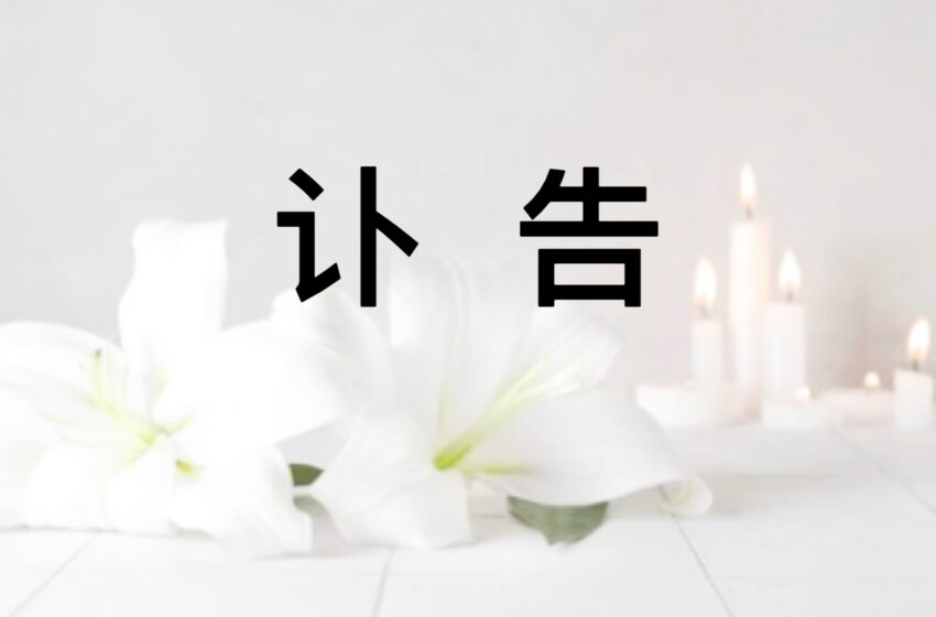  【讣闻】