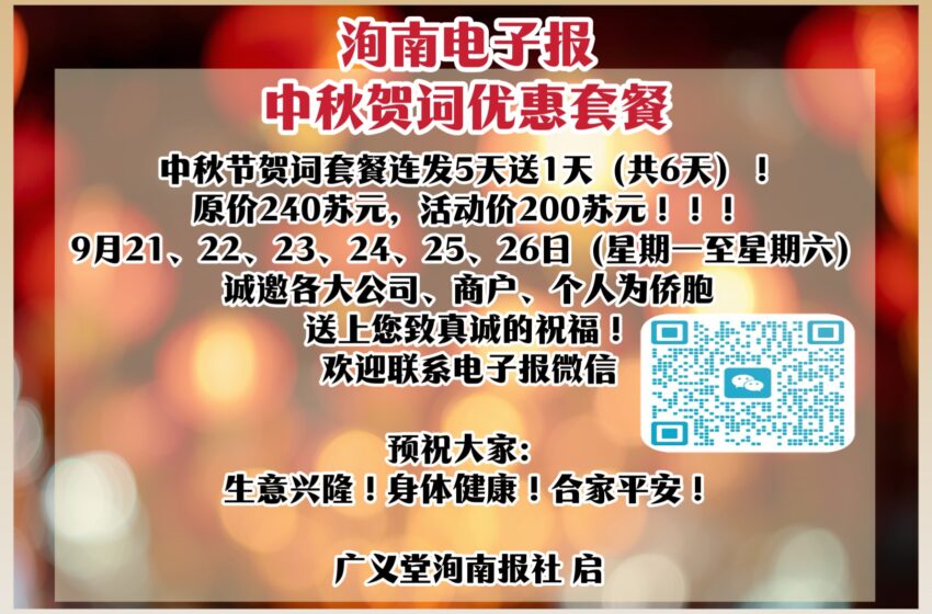  【洵南电子报】中秋贺词套餐