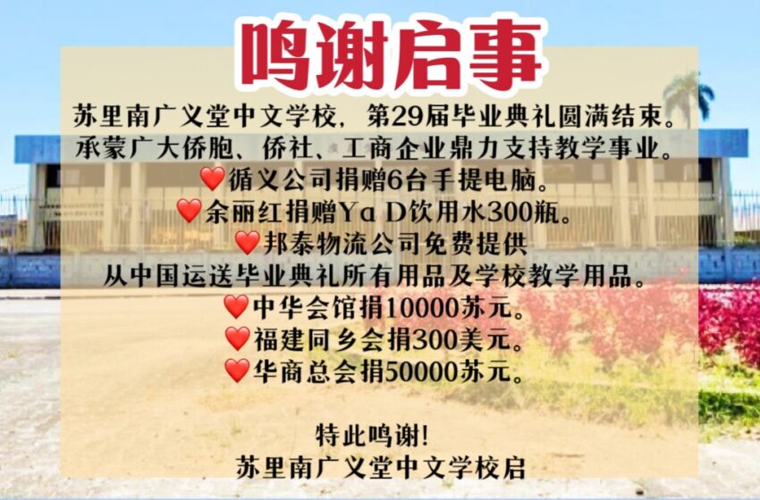  【中文学校】鸣谢启事