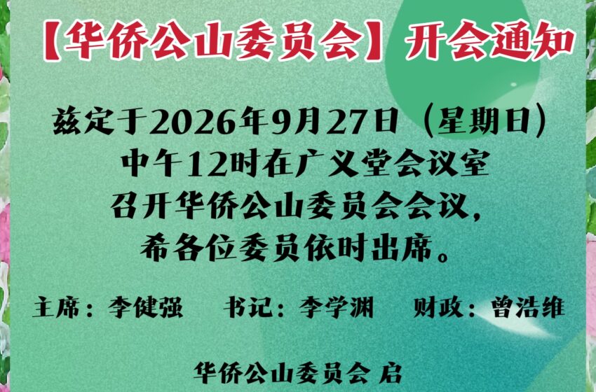  【华侨公山委员会】开会通知
