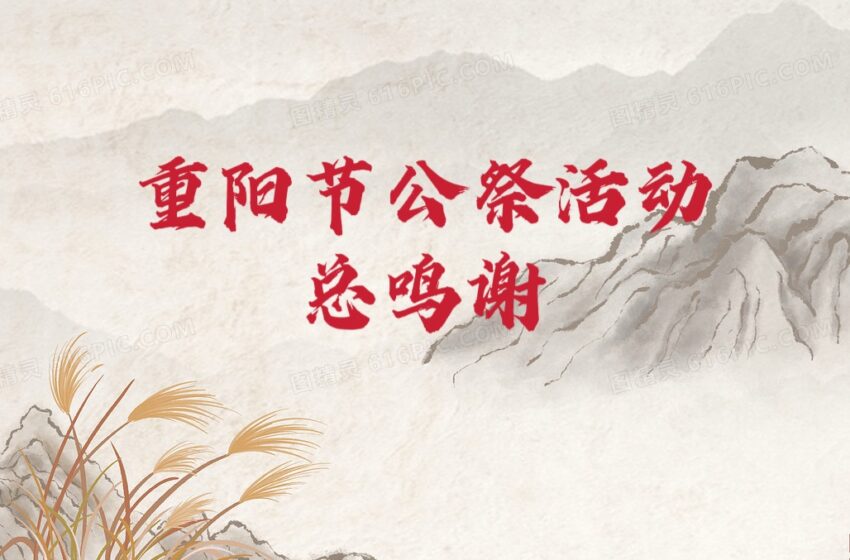  2026【重阳节公祭活动总鸣谢】